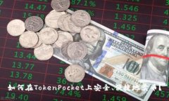 如何在TokenPocket上安全、便捷地卖币？