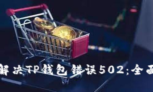 如何解决TP钱包错误502：全面指南