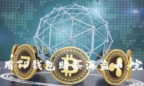 如何使用TP钱包购买海盗币：完整指南