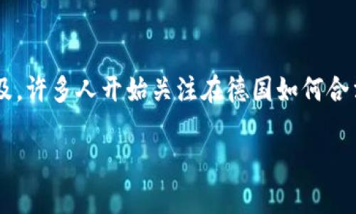 德国对加密货币缴税是一个越来越受到关注的话题，随着数字货币的普及，许多人开始关注在德国如何合法地纳税。为了帮助大家更好地理解这一问题，以下是和以及相关关键词。

德国对加密货币的税务规定及纳税指南