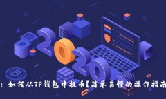 : 如何从TP钱包中提币？简单易懂的操作指南