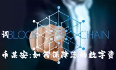 和关键词加密货币某安：如何保障您的数字资产