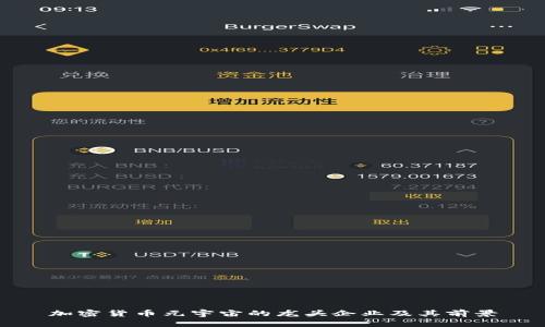 加密货币元宇宙的龙头企业及其前景