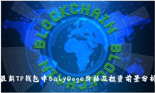 最新TP钱包中BabyDoge价格及投资前景分析