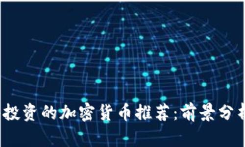 2023年值得投资的加密货币推荐：前景分析与投资指南