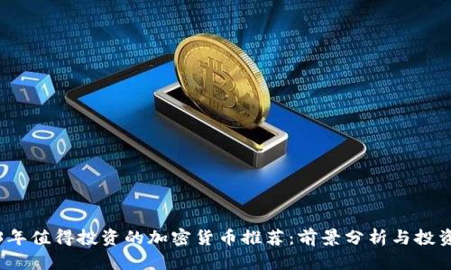 2023年值得投资的加密货币推荐：前景分析与投资指南