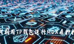 如何利用TP钱包进行MDX质押挖矿