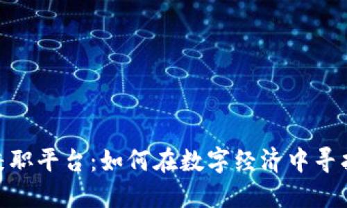 加密货币兼职平台：如何在数字经济中寻找兼职机会