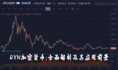 DYN加密货币：全面解析及其应用前景