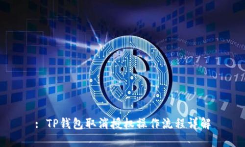 : TP钱包取消授权操作流程详解