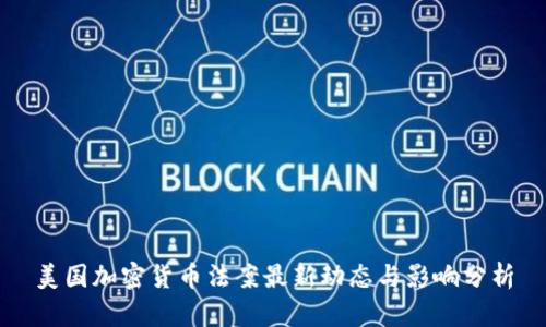 美国加密货币法案最新动态与影响分析