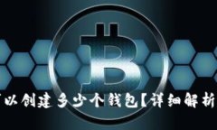 TP钱包中可以创建多少个钱包？详细解析与使用指