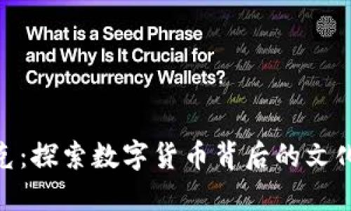 加密货币朋克：探索数字货币背后的文化和技术革命