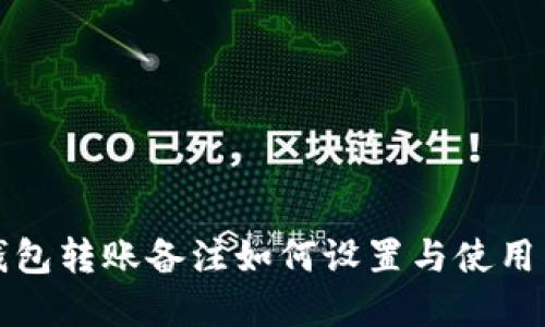 TP钱包转账备注如何设置与使用详解