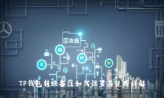 TP钱包转账备注如何设置与使用详解