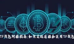 TP钱包对接指南：如何高效连接和使用TP钱包
