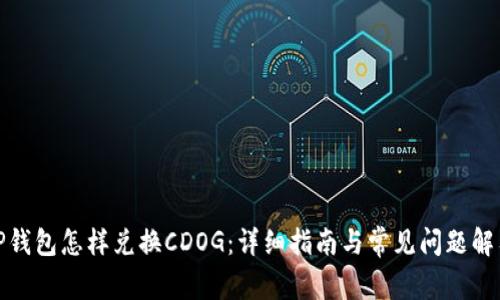 TP钱包怎样兑换CDOG：详细指南与常见问题解答
