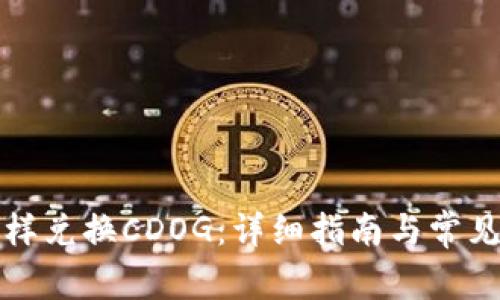 TP钱包怎样兑换CDOG：详细指南与常见问题解答