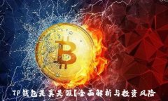   TP钱包是真是假？全面解析与投资风险
