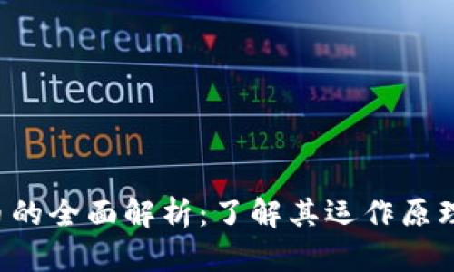 和关键词

kan加密货币的全面解析：了解其运作原理与投资机会