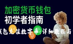 如何使用TP钱包充值数字币：详细教程与常见问题