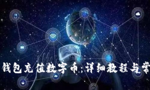 如何使用TP钱包充值数字币：详细教程与常见问题解析
