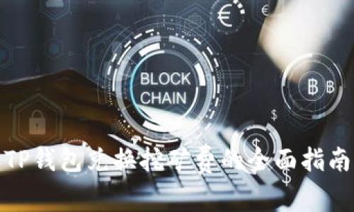 TP钱包兑换挖矿费的全面指南