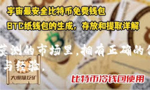 加密货币评级：如何评估数字货币的投资价值

加密货币评级, 数字货币投资, 加密货币市场, 投资风险评估, 加密资产分析/guanjianci

引言
近年来，加密货币作为一种新的投资资产，逐渐进入了大众视野。随着比特币、以太坊等主要数字货币的崛起，越来越多的投资者开始关注这一领域。然而，市场的波动性和复杂性使得评级和分析加密货币变得尤为重要。通过对加密货币的评级，投资者可以更好地了解各类数字资产的风险和潜力，从而制定出更为科学的投资决策。

什么是加密货币评级？
加密货币评级是对各种数字货币进行系统性评估并给出等级或分数的一种方法。这种评估通常基于多种因素，包括但不限于项目的技术基础、市场需求、团队背景、社区支持以及市场流动性等。
评级不仅可以帮助投资者识别潜在风险，还可以为他们提供更清晰的购买或出售决策依据。如同传统金融市场中的股票评级一样，加密货币评级可以提升市场透明度，降低投资者的盲目决策风险。

加密货币评级的重要性
加密货币市场的高波动性和技术壁垒使得评级变得尤为重要。通过评级，投资者能够获取更为全面的信息，帮助他们做出理性的投资选择。此外，评级还可以增强项目的可信度，吸引更多的投资者进入市场。
评级机构通常会对数字货币项目进行深入分析，提供国产的评级报告。这些报告不仅包括投资建议，还包括对市场趋势的分析及可能的风险提示。在这个信息日益透明的时代，具有公信力的评级机构无疑为投资者提供了重要的参考依据。

加密货币评级的主要指标
虽然不同的评级机构可能会使用不同的标准来评估数字货币，但大多数机构通常会考虑以下几个关键指标：
ul
    listrong技术基础/strong：评估项目的技术创新性以及是否具备实际应用价值。/li
    listrong团队背景/strong：研究项目团队的专业能力与过去的成功经验。/li
    listrong市场需求/strong：分析项目所处领域的市场需求，以及用户的接受程度。/li
    listrong流动性/strong：考察该数字货币在各大交易所的交易量和流动性是否充足。/li
    listrong社区支持/strong：项目社区的活跃度和支持程度也是影响评级的重要因素。/li
/ul

如何选择合适的评级机构
在选择评级机构时，投资者应考虑以下几个方面：
ul
    listrong公信力/strong：评级机构的信誉度和过往的评级准确性。/li
    listrong数据来源/strong：评级机构所使用的数据来源是否可靠和透明。/li
    listrong评估流程/strong：了解评级机构的评估流程是否科学、合理。/li
    listrong专业背景/strong：评价团队的专业知识及其对市场的理解。/li
/ul

常见的加密货币评级机构
市场上有多家知名的加密货币评级机构，如CoinMarketCap、CoinGecko、Messari等。这些机构提供了丰富的市场数据与分析工具，帮助投资者做出明智的决策。

问题一：加密货币投资有哪些风险？
加密货币市场被认为是高风险的投资领域，主要风险包括：
ul
    listrong市场波动性/strong：加密货币的价格波动剧烈，瞬间可能出现大幅度的涨跌。/li
    listrong技术风险/strong：技术漏洞或黑客攻击可能导致资产损失。/li
    listrong政策风险/strong：各国对加密货币的监管政策变化可能影响市场。/li
    listrong流动性风险/strong：某些小型加密货币的流动性不足，可能导致投资者难以快速出售资产。/li
/ul
因此，在进行加密货币投资之前，投资者需要充分考虑自身的风险承受能力，并制定相应的风险管理策略。

问题二：哪些因素影响加密货币的价格？
加密货币的价格受多种因素影响，主要包括：
ul
    listrong供需关系/strong：市场对特定加密货币的需求与供应情况直接影响价格。/li
    listrong技术发展/strong：项目的技术更新和应用场景的发展可能推动价格上涨。/li
    listrong宏观经济环境/strong：经济环境的变化，如货币政策、通货膨胀等，都会影响投资者的决策。/li
    listrong市场情绪/strong：投资者的情绪对市场趋势有着显著影响，新闻报道等信息传播也会造成市场波动。/li
/ul

问题三：投资加密货币的策略有哪些？
投资加密货币应当制定相应的策略，包括：
ul
    listrong长期持有/strong：选择一些基本面强劲的项目，长期投资以便享受潜在的增值空间。/li
    listrong短线交易/strong：利用市场的波动进行频繁交易，获得短期利润。/li
    listrong分散投资/strong：将投资分散到多个数字资产上，以降低整体风险。/li
    listrong技术分析/strong：通过历史价格数据和市场趋势进行技术分析，寻找买入和卖出的时机。/li
/ul

问题四：如何获取加密货币的最新资讯？
获取加密货币最新资讯可通过多种渠道，主要包括：
ul
    listrong新闻网站/strong：如CoinDesk、CoinTelegraph等数字货币新闻网站，提供最新的市场资讯。/li
    listrong社交媒体/strong：Twitter、Reddit等社交平台常有行业内人士分享实时信息。/li
    listrongTelegram群组/strong：很多项目会在Telegram上建立社区，分享信息和讨论市场。/li
    listrong论坛与博客/strong：关注行业专家的博客或相关论坛，获取深入的市场分析和意见。/li
/ul

总结
加密货币评级是帮助投资者更好理解和评估数字货币的重要工具。通过全面的分析和评级，投资者能够降低投资风险，找到更佳投资机会。在这个变幻莫测的市场里，拥有正确的信息和专业的指导是实现成功投资的关键。
加密货币市场依然处于快速发展之中，未来可能会出现更多创新的评级机制。在投资这一新领域时，我们应当保持稳健的心态，不断学习，逐步积累知识与经验。