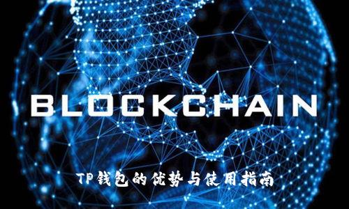TP钱包的优势与使用指南