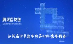 如何在TP钱包中购买BNB：完整指南