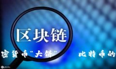 深入了解加密货币“大饼”——比特币的解析与