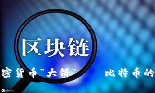 深入了解加密货币“大饼”——比特币的解析与影响