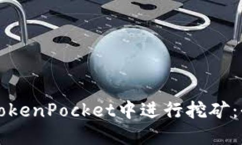 如何在TokenPocket中进行挖矿：全面指南