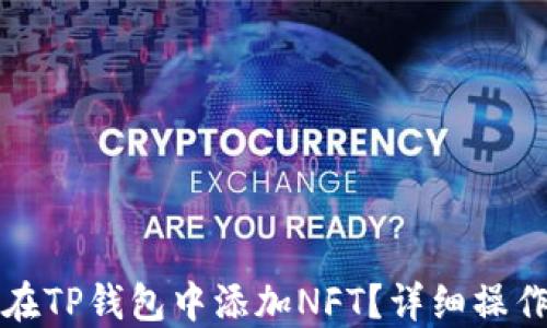 
如何在TP钱包中添加NFT？详细操作指南