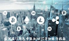 如何在TP钱包中添加NFT？详细操作指南