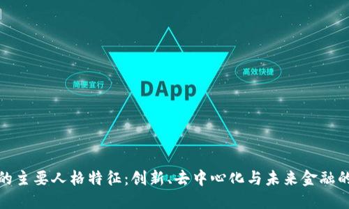 加密货币的主要人格特征：创新、去中心化与未来金融的变革之路