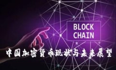 中国加密货币现状与未来展望