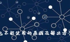 TP钱包不能使用的原因及解决方案详解