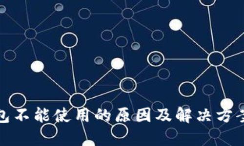 TP钱包不能使用的原因及解决方案详解