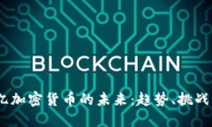 3600亿加密货币的未来：趋势、挑战与机遇