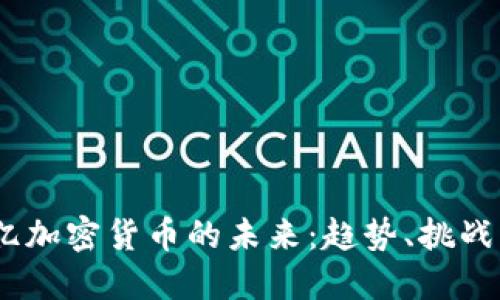 3600亿加密货币的未来：趋势、挑战与机遇
