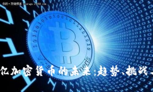 3600亿加密货币的未来：趋势、挑战与机遇
