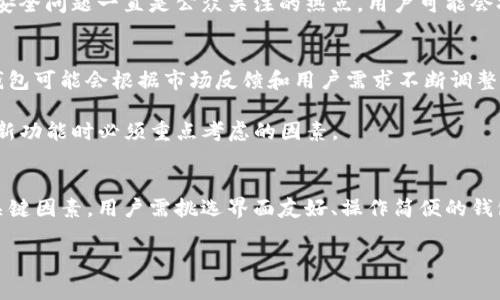   TP钱包是否具有扫脸支付功能？ / 

 guanjianci TP钱包, 扫脸支付, 数字钱包, 移动支付, 安全支付 /guanjianci 

随着移动支付的快速发展，越来越多的人选择数字钱包作为其日常交易的主要方式。TP钱包作为市场上受到广泛欢迎的数字钱包之一，吸引了大量用户关注其功能和安全性。其中，扫脸支付功能因其便捷性和高安全性，成为了许多人关注的焦点。本篇文章将全面探讨TP钱包是否具备扫脸支付功能，并进一步分析这一功能的广泛应用及其潜在影响。

一、TP钱包的基本功能和特点
TP钱包不仅支持传统的转账、收款功能，还整合了多种支付方式，包括二维码支付、NFC支付等。在数字支付的时代，TP钱包为用户提供的便捷性和高效性使其在众多钱包中脱颖而出。此外，TP钱包用户可以通过绑定银行卡、信用卡等多种方式，来实现快速的支付流程。

TP钱包的安全性也是其一大特色。通过多重加密技术和身份验证措施，TP钱包可以有效保护用户的交易信息和账户安全。用户在交易时，不仅需要输入账户密码，还可能需要通过手机动态令牌或其他二次验证方式来确认身份，这大大降低了账户被盗的风险。

二、扫脸支付功能的引入背景
扫脸支付作为一种新兴的支付方式，其引入主要是为了提升支付的便捷性和安全性。根据市场研究，越来越多的消费者倾向于使用生物识别技术（如指纹识别、面部识别）来进行支付操作，这种趋势促使了各大数字钱包争相推出相关功能。

扫脸支付的理念在于，通过用户的面部特征来进行身份验证，用户只需面对摄像头，就可以完成支付。这种操作不仅比手动输入密码快捷，而且生物识别技术的独特性也使得非法使用者难以仿冒，提高了安全性。

三、TP钱包的具体功能情况
目前，为了适应市场的需求，TP钱包的功能不断更新和扩展。部分用户在使用TP钱包时，会发现其用户界面友好，操作过程简单易懂。对于刚入门的使用者来说，没有太多的学习成本。

然而，据最新的市场信息，目前TP钱包并未在其官方发布的产品更新中引入扫脸支付功能。这意味着，在面对面支付时，用户仍需依赖传统的输入密码或其他身份验证方式。这一点或许引发了一些用户的不满，但在安全性方面，TP钱包依然提供了足够的保障。

四、扫脸支付的市场前景与挑战
扫脸支付以其方便、高效的特点，逐渐受到市场青睐。根据研究数据显示，使用扫脸支付的用户群体在逐年增加，一些大型商家，如餐饮、零售业，纷纷开始尝试引入这一技术。然而，扫脸支付的普及依然面临诸多挑战。

首先，技术的安全性是最大的担忧。虽说生物识别技术较为可靠，但依然无法避免黑客攻击、数据泄露等问题。其次，隐私问题亦受到广泛关注。用户对个人数据的保护意识增强，对扫脸支付可能带来的隐私侵犯表示担忧，这可能阻碍该技术的普及。针对这一问题，TP钱包等企业需要采取措施如加强数据隐私保护政策和技术，以增强用户的信任感。

四个相关问题及其详细解答

问题一：什么是扫脸支付？
扫脸支付是一种将用户面部特征作为支付凭证的生物识别支付方式。其工作原理通常是利用摄像头采集用户的面部特征信息，然后与存储在数据库中的用户面部模板进行比对，以确认用户身份。仅需面向设备，无需输入密码或其他支付信息，快速完成支付。这一技术旨在提供高效和便捷的支付体验，同时提升安全性。

目前，许多大型企业和金融机构已开始积极部署扫脸支付，尤其在快餐连锁、超市等场所，其已显示出良好的市场反馈。用户使用扫脸支付不仅节省时间，还能避免携带现金和银行卡的麻烦。

问题二：扫脸支付的优势与劣势是什么？
扫脸支付的优势主要体现在其便捷性和安全性上。首先，与传统支付方式相比，用户只需面对摄像头，无需输入密码，节省了交易时间。其次，面部识别技术相较其他识别方式更具唯一性和不可伪造性，从而增加支付的安全性。

然而，扫脸支付也有其劣势。一方面，技术的成熟度有所不足，在低光环境或用户面部特征发生变化（如戴口罩、化妆等）时，面部识别的准确性可能下降。另一方面，隐私及数据安全问题一直是公众关注的热点，用户可能会担忧其面部数据被非法使用或泄露。

问题三：TP钱包未来会引入扫脸支付功能吗？
虽然目前TP钱包未推出扫脸支付功能，但随着市场需求和科技发展，TP钱包未来引入扫脸支付功能的可能性依然存在。随着技术的进步和消费者对便捷支付方式的渴望，TP钱包可能会根据市场反馈和用户需求不断调整与更新其功能。

此外，TP钱包作为一个关注用户体验的平台，若能以更高效的方式提升交易安全性，预计将十分有利于其用户基础的扩大。然而，确保用户隐私和数据安全将是UP钱包在引入新功能时必须重点考虑的因素。

问题四：如何选择适合自己的数字钱包？
选择适合自己的数字钱包需要考虑多个方面。首先，在安全性方面，应确保该钱包采用了多重身份验证、数据加密等多种安全措施，以防止信息泄露与盗用。其次，便捷性也是关键因素。用户需挑选界面友好、操作简便的钱包，并支持多样的支付方式。此外，钱包的服务支持是否周到以及其收费标准也需考虑在内。最后，用户的个人需求和使用场景也应结合考虑，选择最符合自己实际情况的钱包。

总之，随着数字支付的普及，选择一个安全、便捷的数字钱包，对于用户的日常生活与消费方式将产生深远的影响。