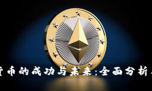 加密货币的成功与未来：全面分析与展望