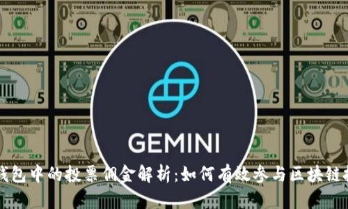 TP钱包中的投票佣金解析：如何有效参与区块链投票