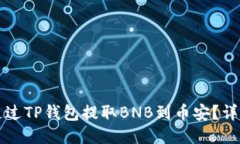 如何通过TP钱包提取BNB到币安？详细指南