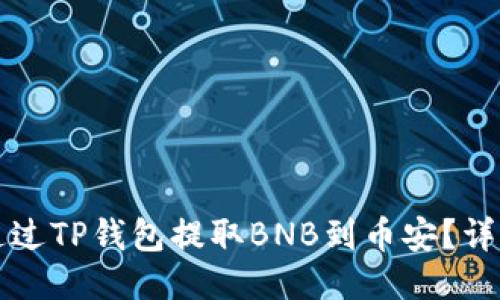 如何通过TP钱包提取BNB到币安？详细指南