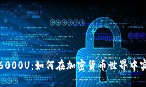TP钱包抽到6000U：如何在加密货币世界中实现财富增长
