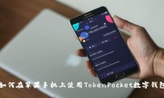 如何在苹果手机上使用TokenPocket数字钱包