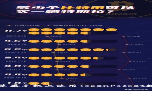 如何在苹果手机上使用TokenPocket数字钱包